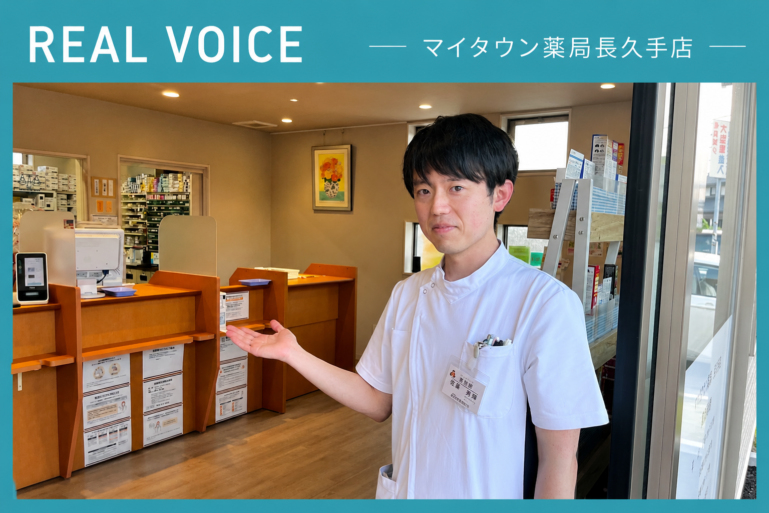「患者さんから学び、安心を届ける。」——長久手店・薬剤師 佐藤先生の決意